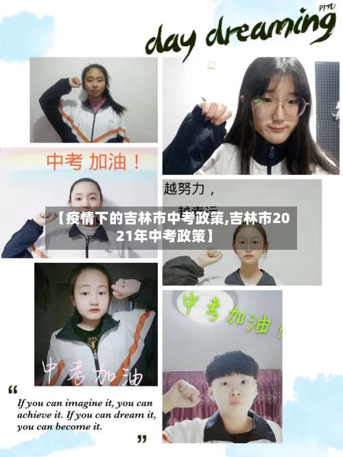 【疫情下的吉林市中考政策,吉林市2021年中考政策】-第2张图片