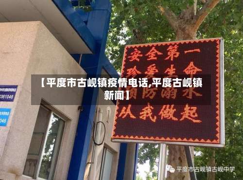 【平度市古岘镇疫情电话,平度古岘镇新闻】-第3张图片