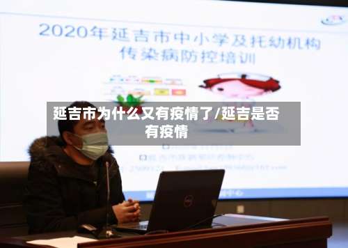 延吉市为什么又有疫情了/延吉是否有疫情-第1张图片