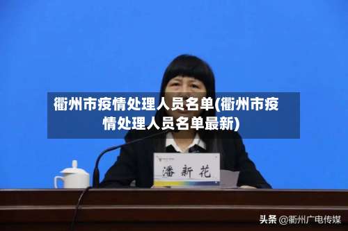 衢州市疫情处理人员名单(衢州市疫情处理人员名单最新)-第1张图片