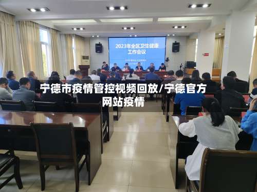 宁德市疫情管控视频回放/宁德官方网站疫情-第3张图片