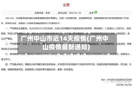 广州中山市近14天疫情(广州中山疫情最新通知)-第2张图片