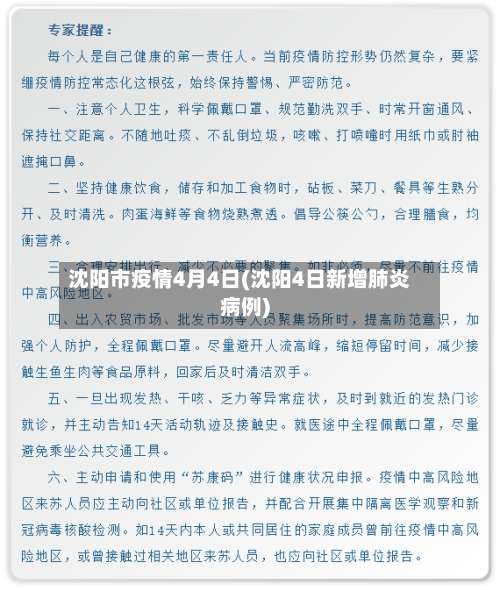 沈阳市疫情4月4日(沈阳4日新增肺炎病例)-第1张图片