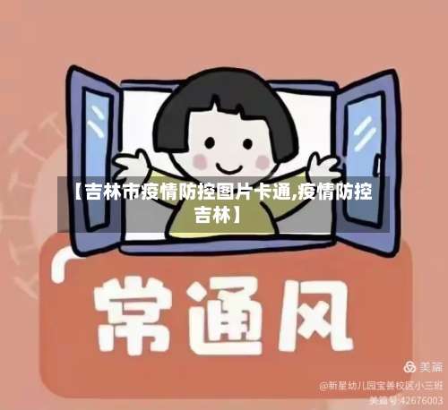 【吉林市疫情防控图片卡通,疫情防控 吉林】-第2张图片