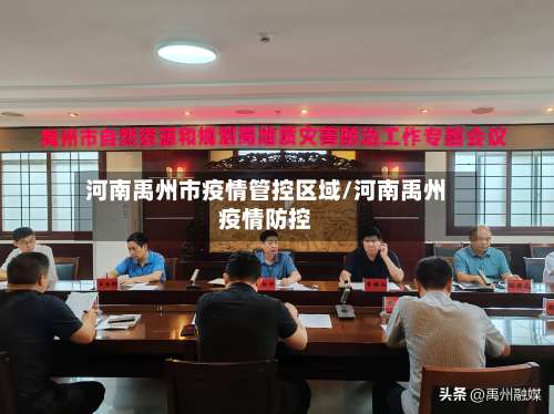 河南禹州市疫情管控区域/河南禹州疫情防控-第3张图片