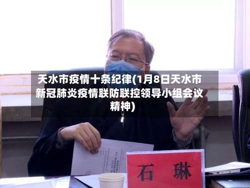 天水市疫情十条纪律(1月8日天水市新冠肺炎疫情联防联控领导小组会议精神)-第1张图片