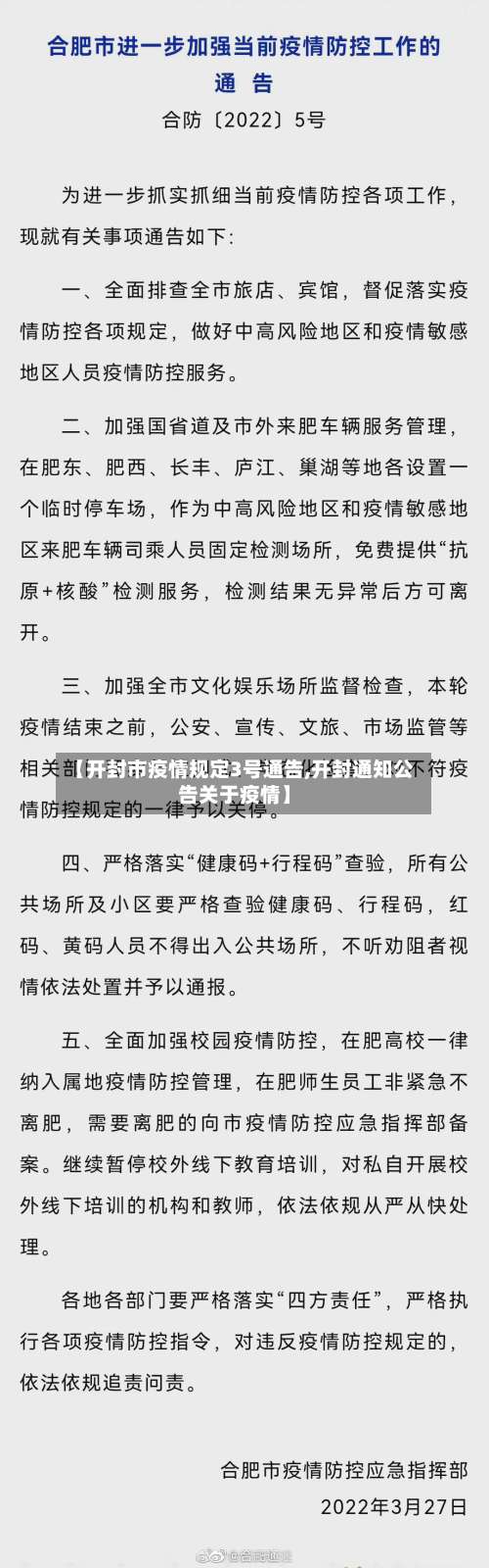 【开封市疫情规定3号通告,开封通知公告关于疫情】-第3张图片