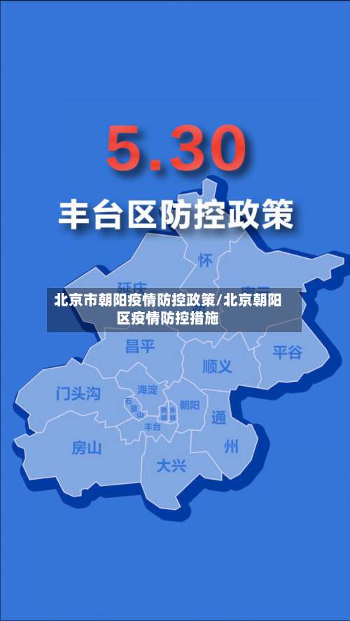 北京市朝阳疫情防控政策/北京朝阳区疫情防控措施-第1张图片
