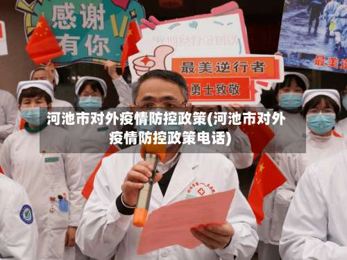 河池市对外疫情防控政策(河池市对外疫情防控政策电话)-第1张图片