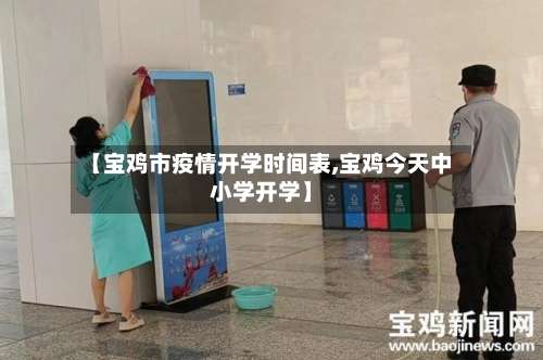 【宝鸡市疫情开学时间表,宝鸡今天中小学开学】-第1张图片