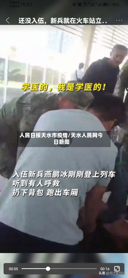 人民日报天水市疫情/天水人民网今日新闻-第1张图片