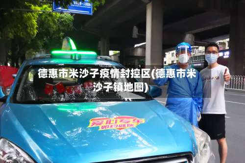 德惠市米沙子疫情封控区(德惠市米沙子镇地图)-第1张图片