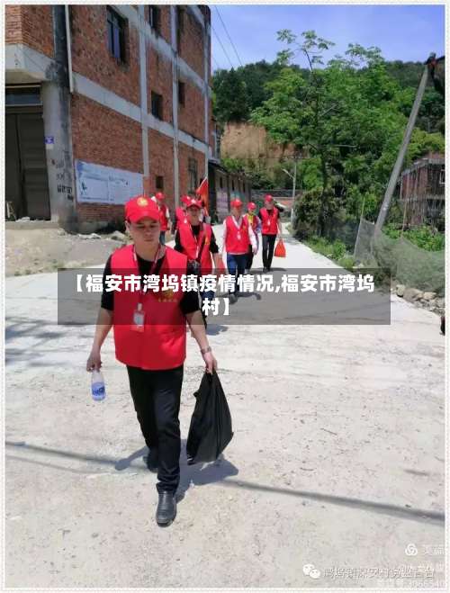 【福安市湾坞镇疫情情况,福安市湾坞村】-第1张图片