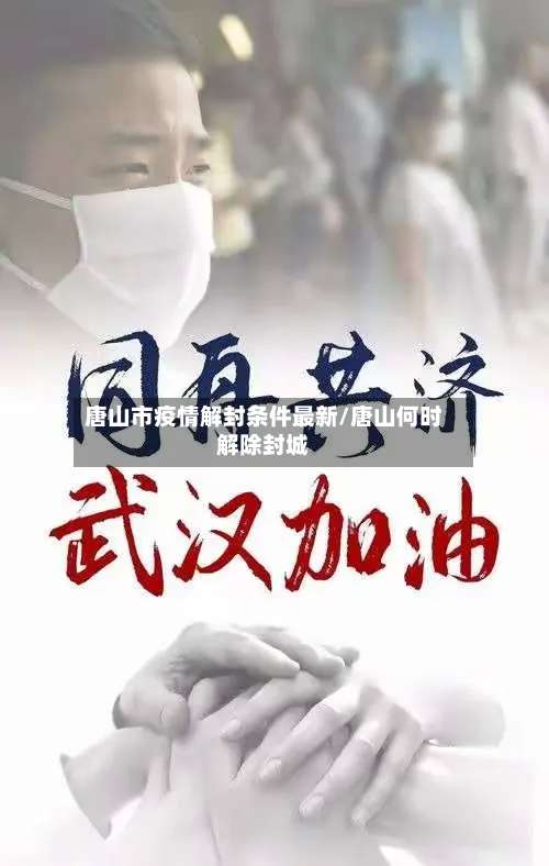 唐山市疫情解封条件最新/唐山何时解除封城-第1张图片