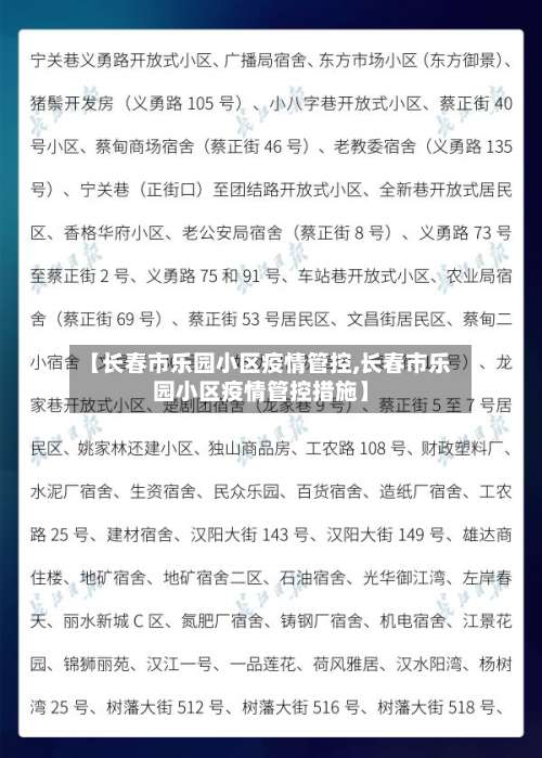 【长春市乐园小区疫情管控,长春市乐园小区疫情管控措施】-第1张图片