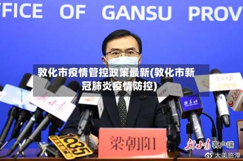 敦化市疫情管控政策最新(敦化市新冠肺炎疫情防控)-第1张图片