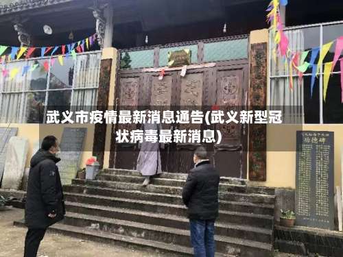 武义市疫情最新消息通告(武义新型冠状病毒最新消息)-第2张图片