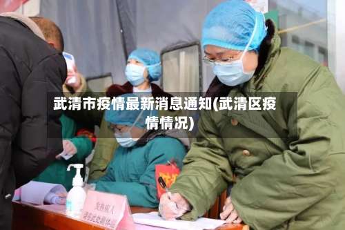武清市疫情最新消息通知(武清区疫情情况)-第1张图片