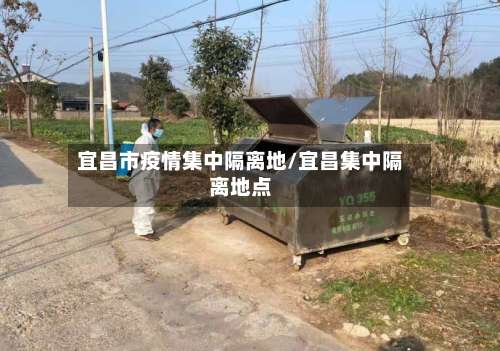 宜昌市疫情集中隔离地/宜昌集中隔离地点-第2张图片