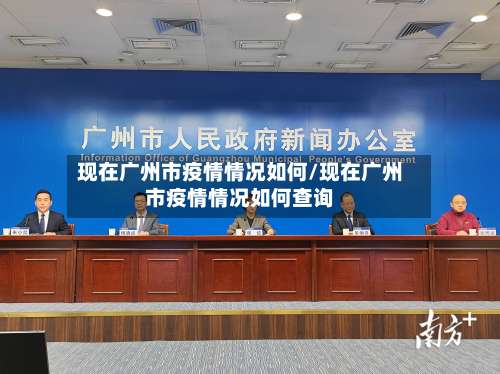 现在广州市疫情情况如何/现在广州市疫情情况如何查询-第2张图片