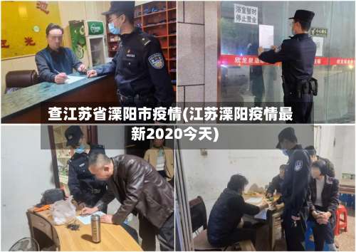 查江苏省溧阳市疫情(江苏溧阳疫情最新2020今天)-第1张图片