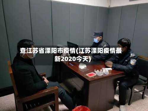 查江苏省溧阳市疫情(江苏溧阳疫情最新2020今天)-第2张图片