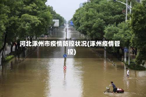 河北涿州市疫情防控状况(涿州疫情管控)-第2张图片