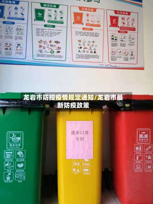 龙岩市防控疫情规定通知/龙岩市最新防疫政策-第2张图片