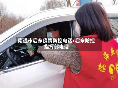 南通市启东疫情防控电话/启东防控指挥部电话-第2张图片