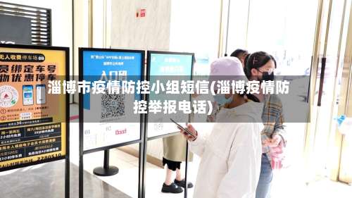 淄博市疫情防控小组短信(淄博疫情防控举报电话)-第1张图片