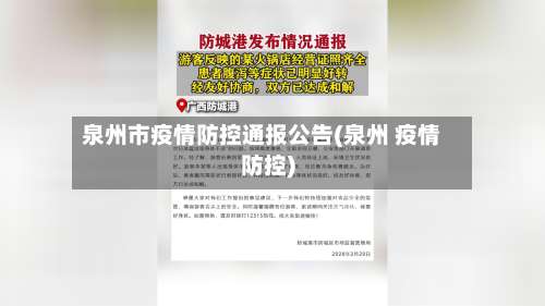 泉州市疫情防控通报公告(泉州 疫情防控)-第2张图片