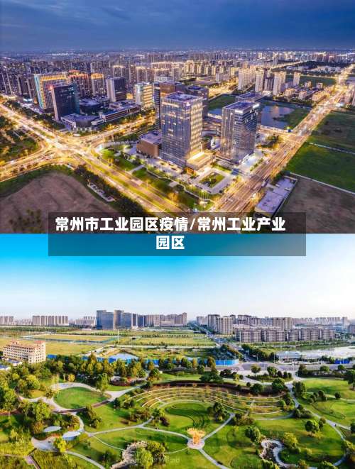 常州市工业园区疫情/常州工业产业园区-第1张图片