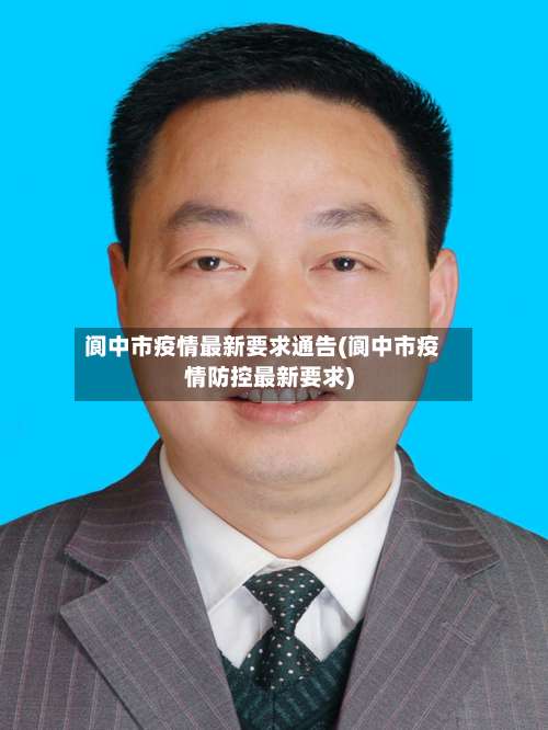 阆中市疫情最新要求通告(阆中市疫情防控最新要求)-第1张图片