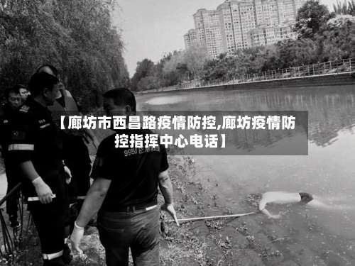 【廊坊市西昌路疫情防控,廊坊疫情防控指挥中心电话】-第3张图片