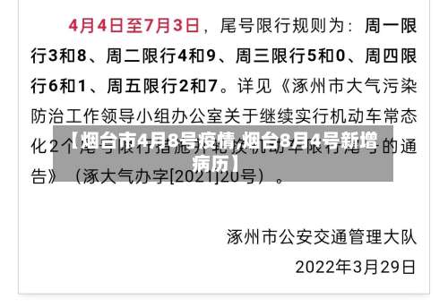 【烟台市4月8号疫情,烟台8月4号新增病历】-第1张图片