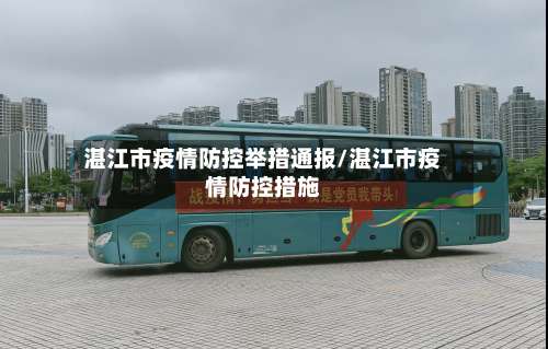 湛江市疫情防控举措通报/湛江市疫情防控措施-第2张图片