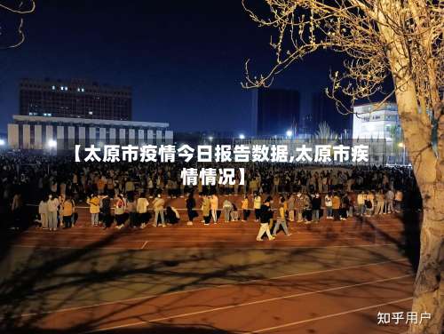 【太原市疫情今日报告数据,太原市疾情情况】-第1张图片