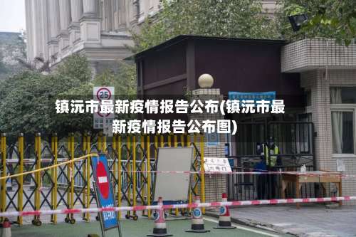 镇沅市最新疫情报告公布(镇沅市最新疫情报告公布图)-第3张图片