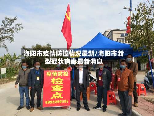 海阳市疫情防控情况最新/海阳市新型冠状病毒最新消息-第1张图片