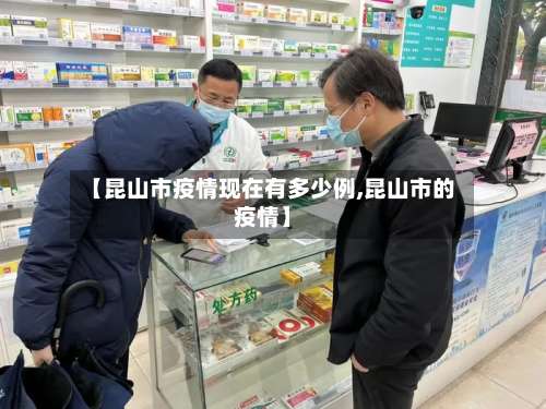 【昆山市疫情现在有多少例,昆山市的疫情】-第1张图片