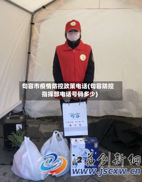 句容市疫情防控政策电话(句容防控指挥部电话号码多少)-第2张图片