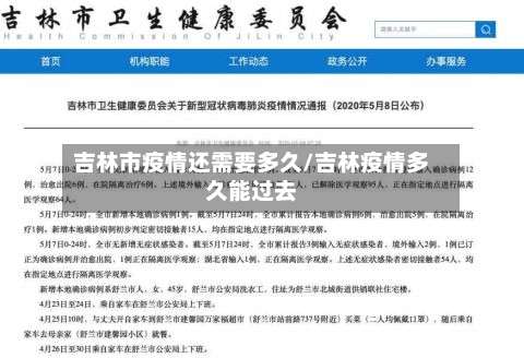 吉林市疫情还需要多久/吉林疫情多久能过去-第2张图片