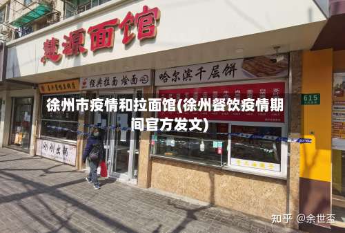 徐州市疫情和拉面馆(徐州餐饮疫情期间官方发文)-第1张图片