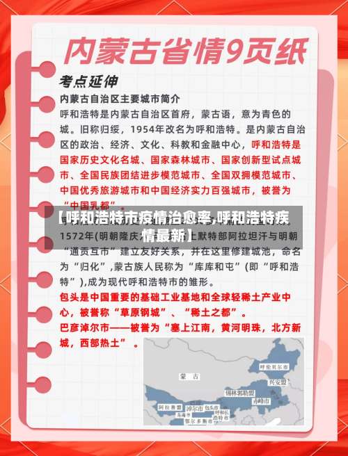 【呼和浩特市疫情治愈率,呼和浩特疾情最新】-第1张图片