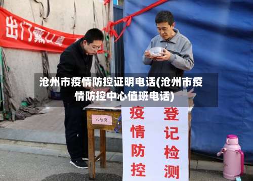 沧州市疫情防控证明电话(沧州市疫情防控中心值班电话)-第2张图片