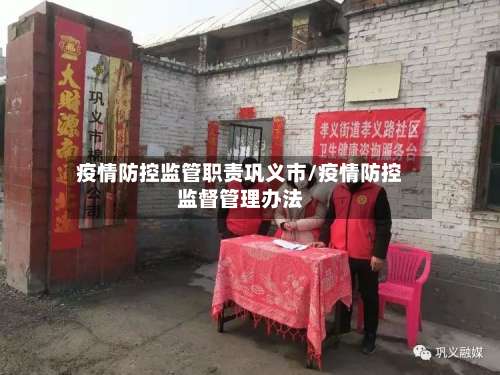 疫情防控监管职责巩义市/疫情防控监督管理办法-第3张图片