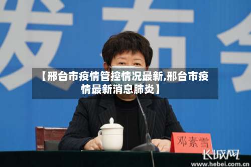 【邢台市疫情管控情况最新,邢台市疫情最新消息肺炎】-第3张图片