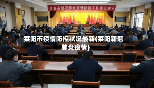 莱阳市疫情防控状况最新(莱阳新冠肺炎疫情)-第2张图片