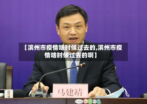 【滨州市疫情啥时候过去的,滨州市疫情啥时候过去的啊】-第1张图片