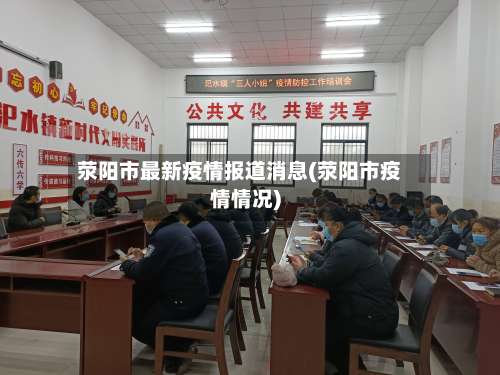荥阳市最新疫情报道消息(荥阳市疫情情况)-第1张图片